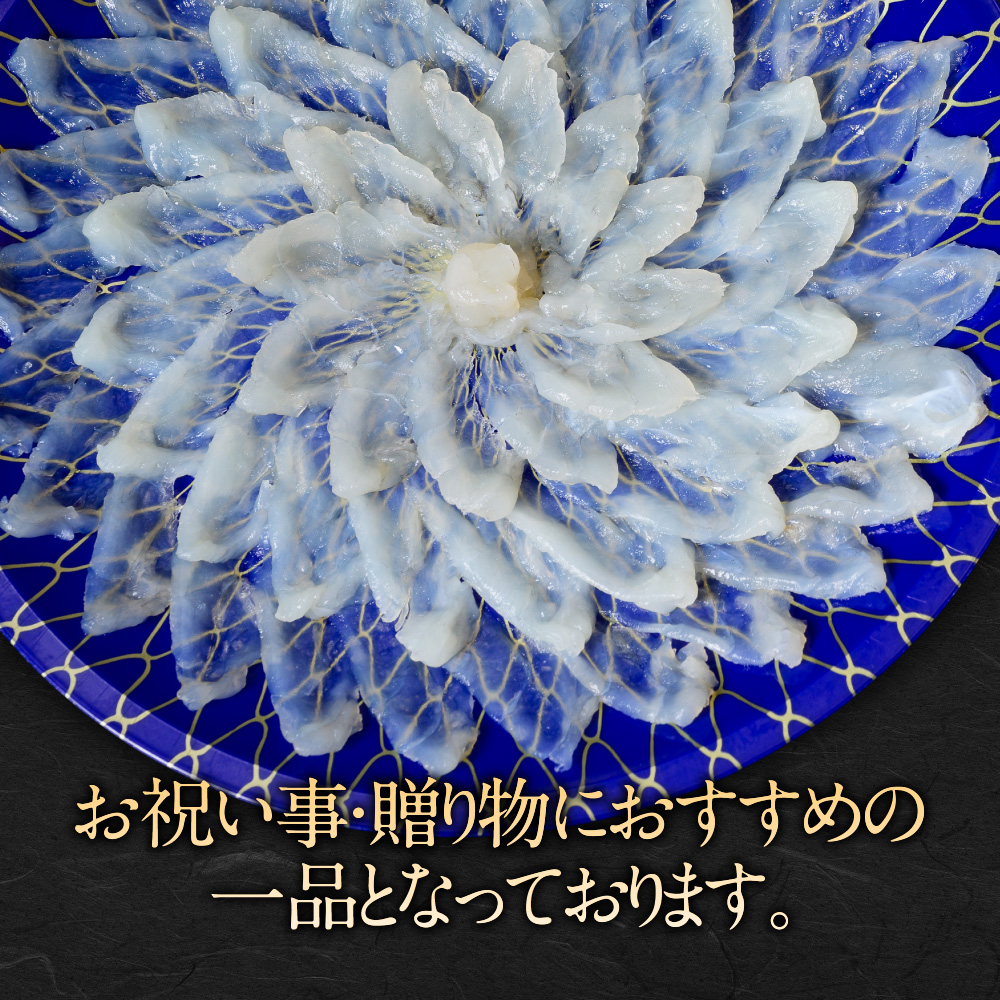 ふぐ刺身(3～4人前)　AE005