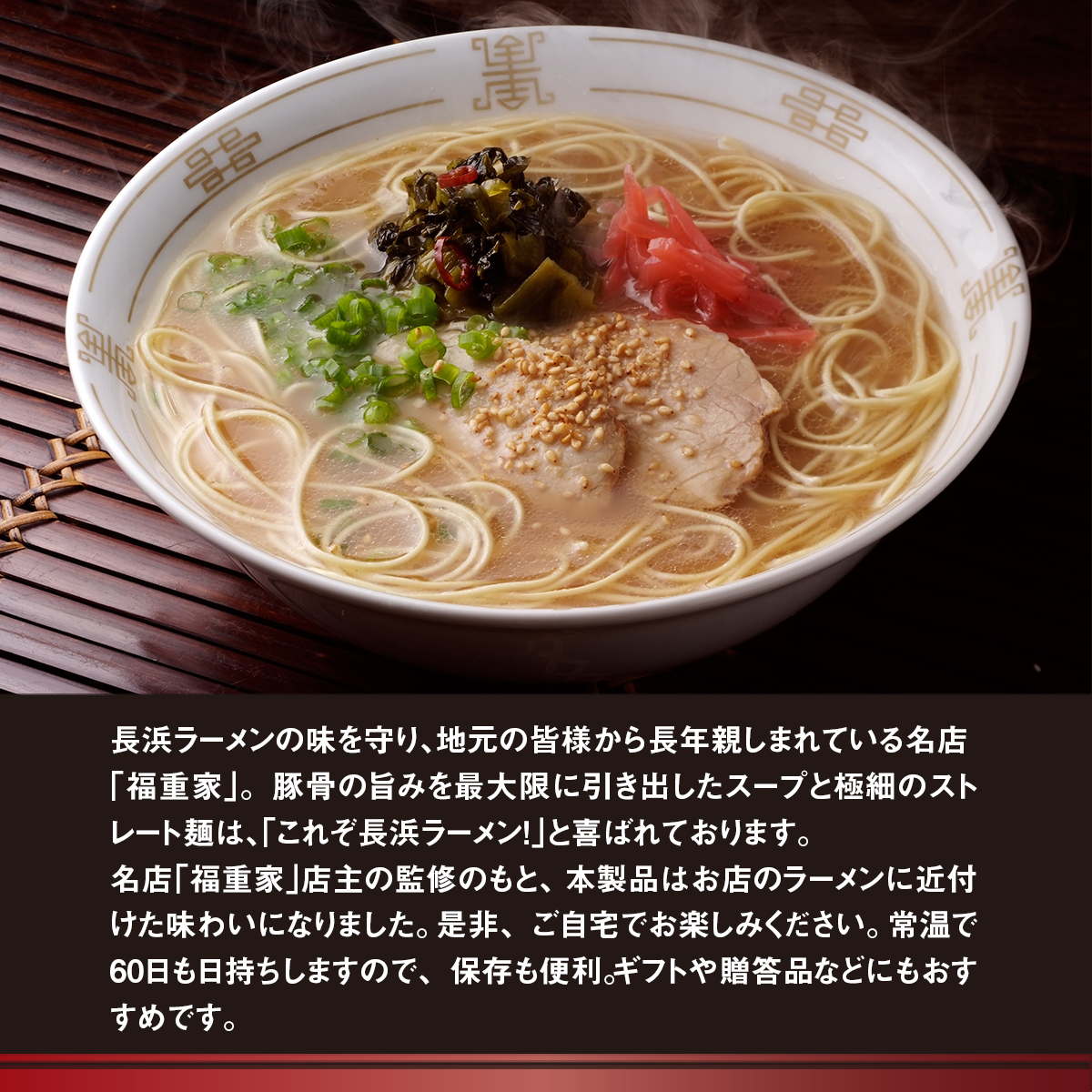 博多長浜「福重家」ラーメン　10人前　高菜付き　AK001
