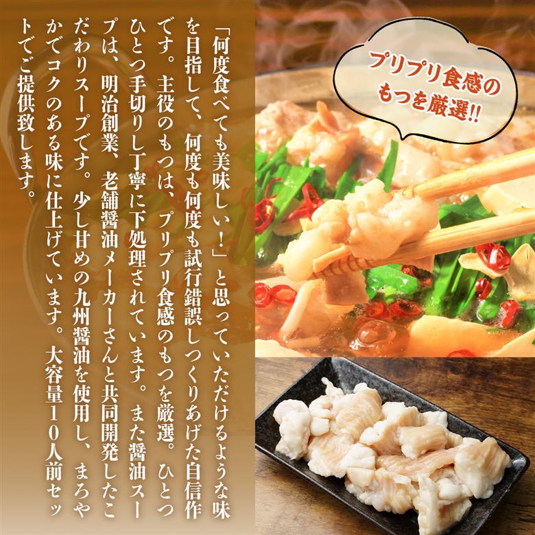 博多醤油もつ鍋　10人前セット　AO014