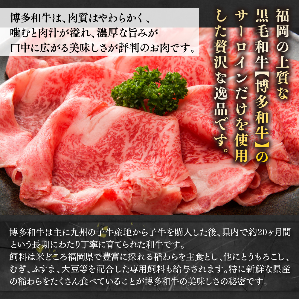 【毎月定期便】【A4～A5】博多和牛サーロインしゃぶしゃぶすき焼き用 300g 全3回　AO047