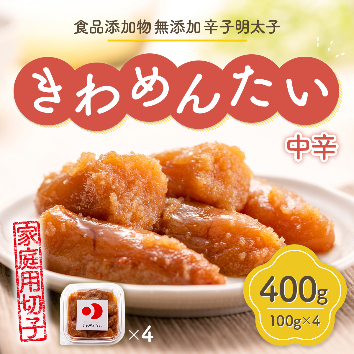 食品添加物無添加辛子明太子「きわめんたい」中辛　家庭用切子400g(100g×4)　AS001