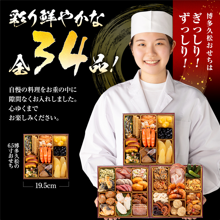 本格定番和洋中おせち『初赤重』（6.5寸 3段重 34品） BP048