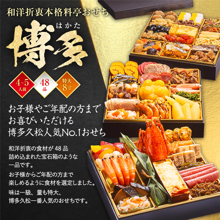 和洋折衷本格料亭おせち『博多』（特大8寸 3段重 48品） BP051
