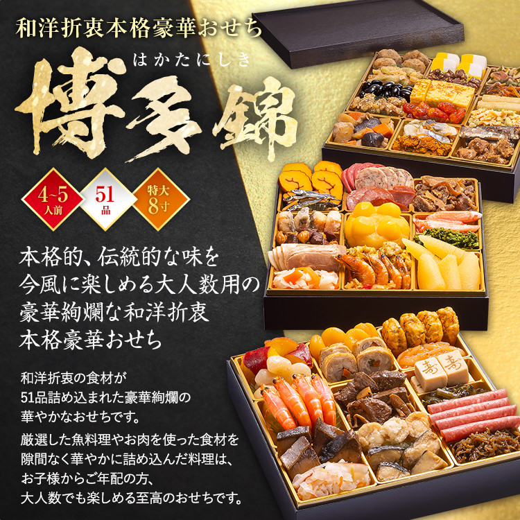 和洋折衷本格豪華おせち『博多 錦』（特大8寸 3段重 51品） BP052