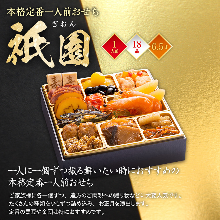 本格定番一人前おせち『祇園』（6.5寸 1段重 18品） BP053