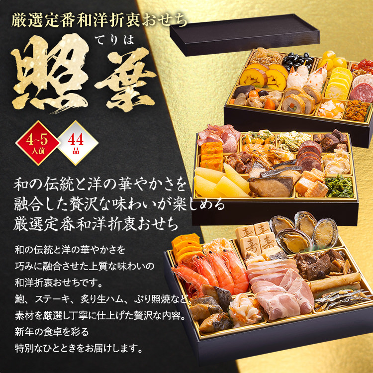 厳選定番和洋折衷おせち『照葉』（ 3段重 44品） BP055