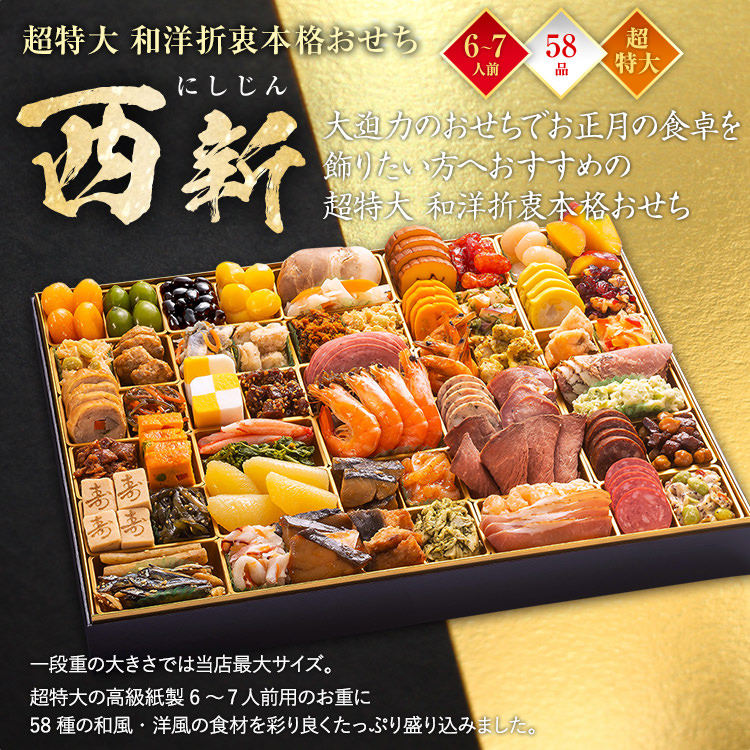超特大 和洋折衷本格おせち『西新』（超特大 1段重 58品） BP056