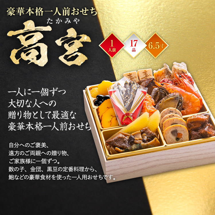 豪華本格一人前おせち『高宮』（6.5寸 1段重 17品） BP058