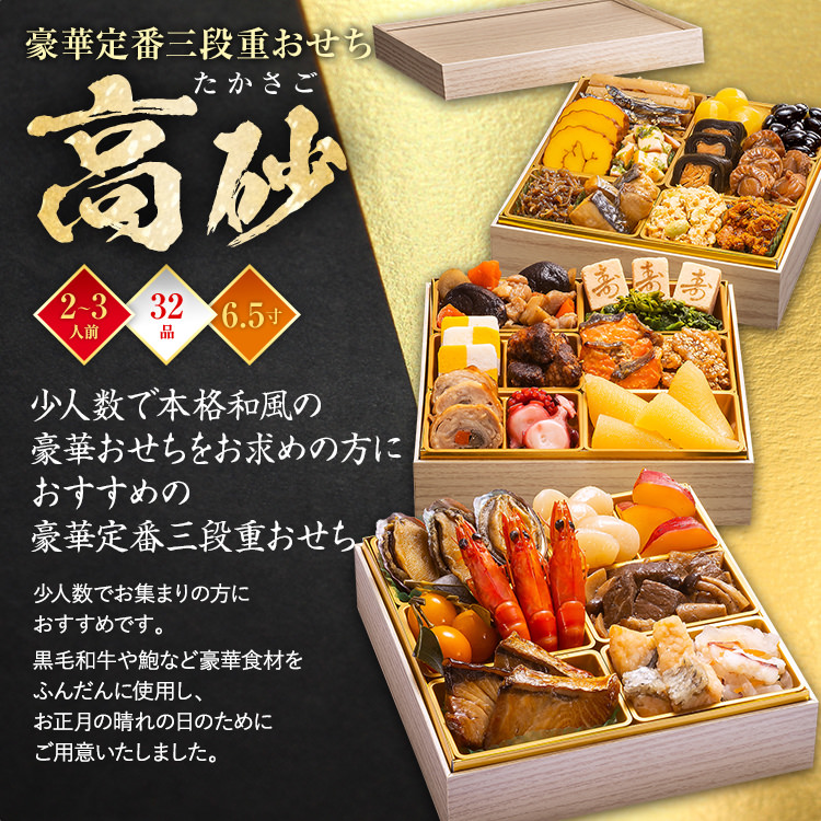 豪華定番三段重おせち『高砂』（6.5寸 3段重 32品） BP059