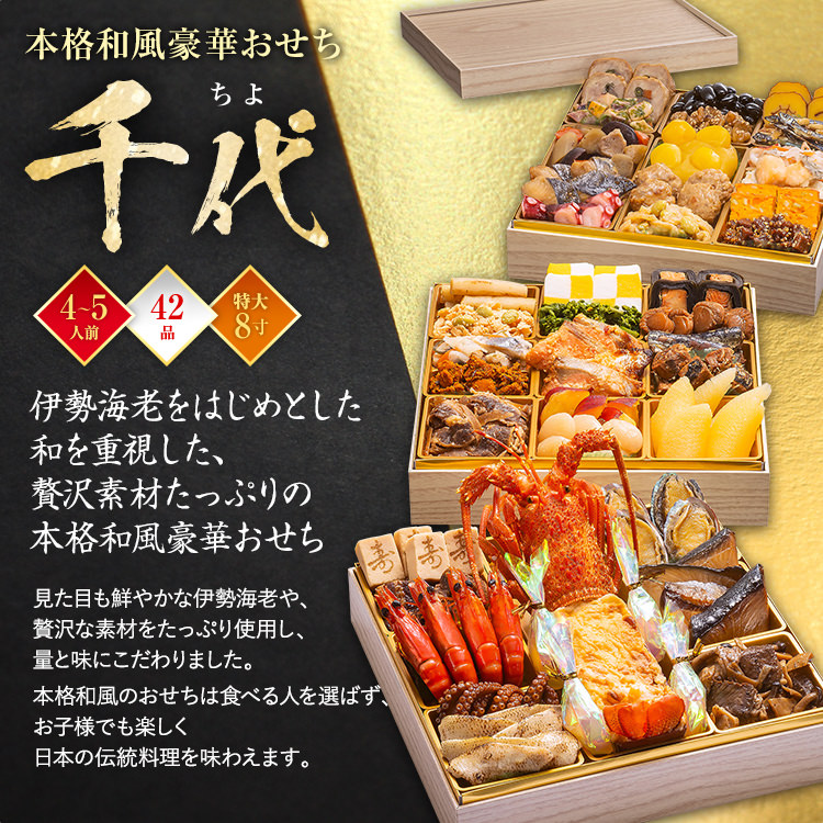 本格和風豪華おせち『千代』（特大8寸 3段重 42品） BP060