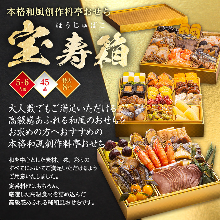 本格和風創作料亭おせち『宝寿箱』（特大8寸 3段重 45品） BP061