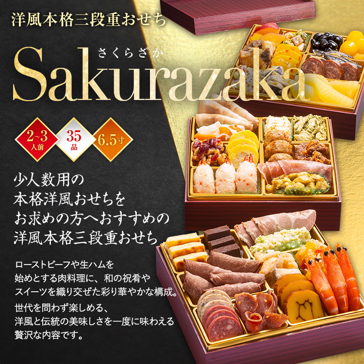 洋風本格三段重おせち『Sakurazaka』（6.5寸 3段重 35品） BP062