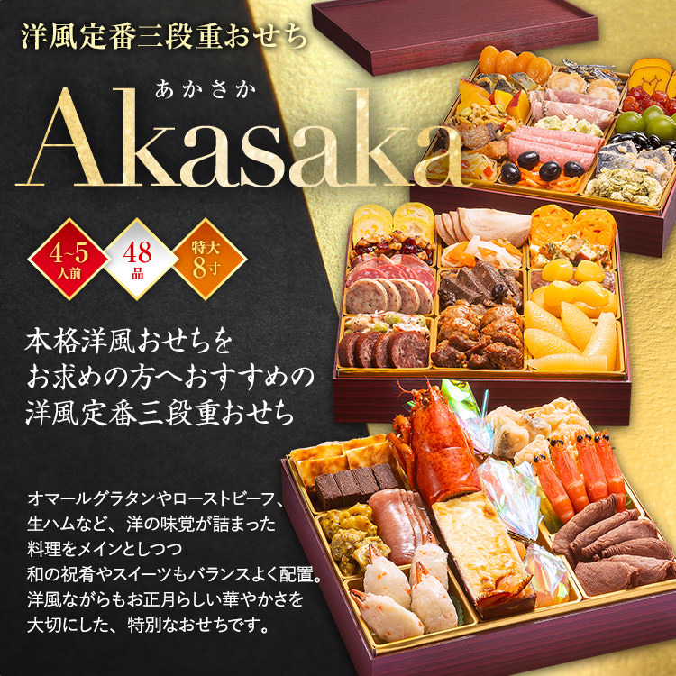 洋風定番三段重おせち『Akasaka』（特大8寸 3段重 48品） BP063