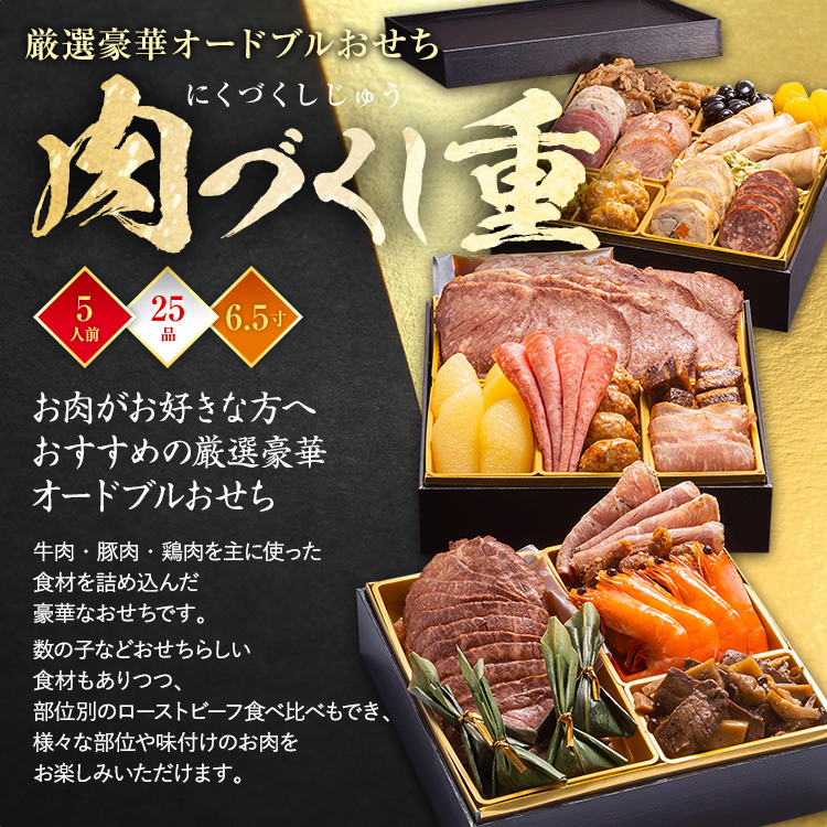 厳選豪華オードブルおせち『肉づくし重』（6.5寸 3段重 25品） BP065