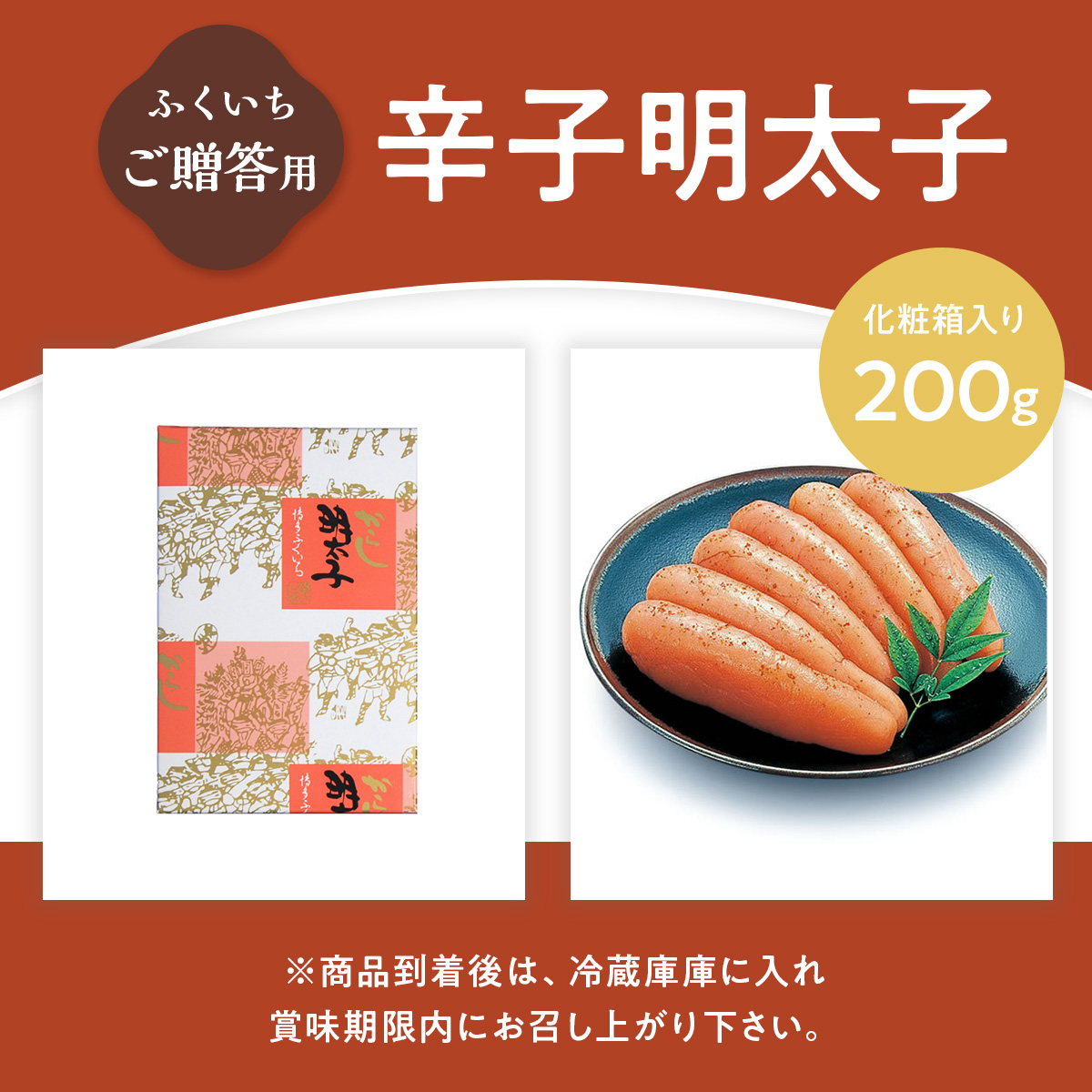 ご贈答用 「辛子明太子」 200g （化粧箱入り） CD005