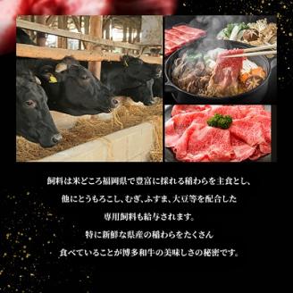 訳アリ!【A4～A5】博多和牛しゃぶしゃぶすき焼き用700g　AO022