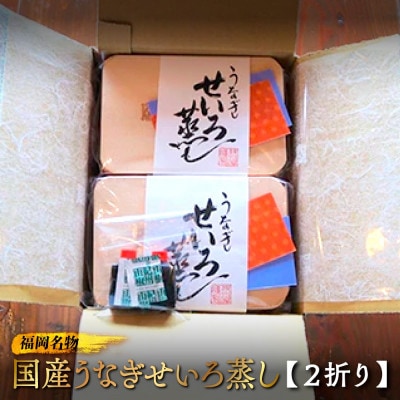 福岡名物　国産うなぎせいろ蒸し　2折　AF001