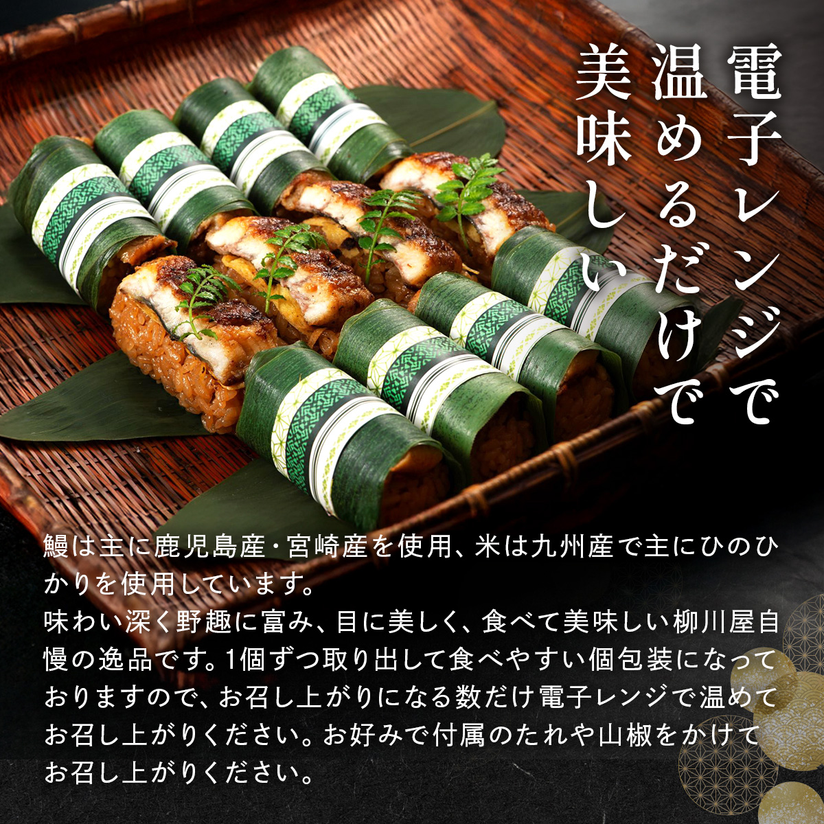 国産うなぎ笹めし(8個入)　AF003