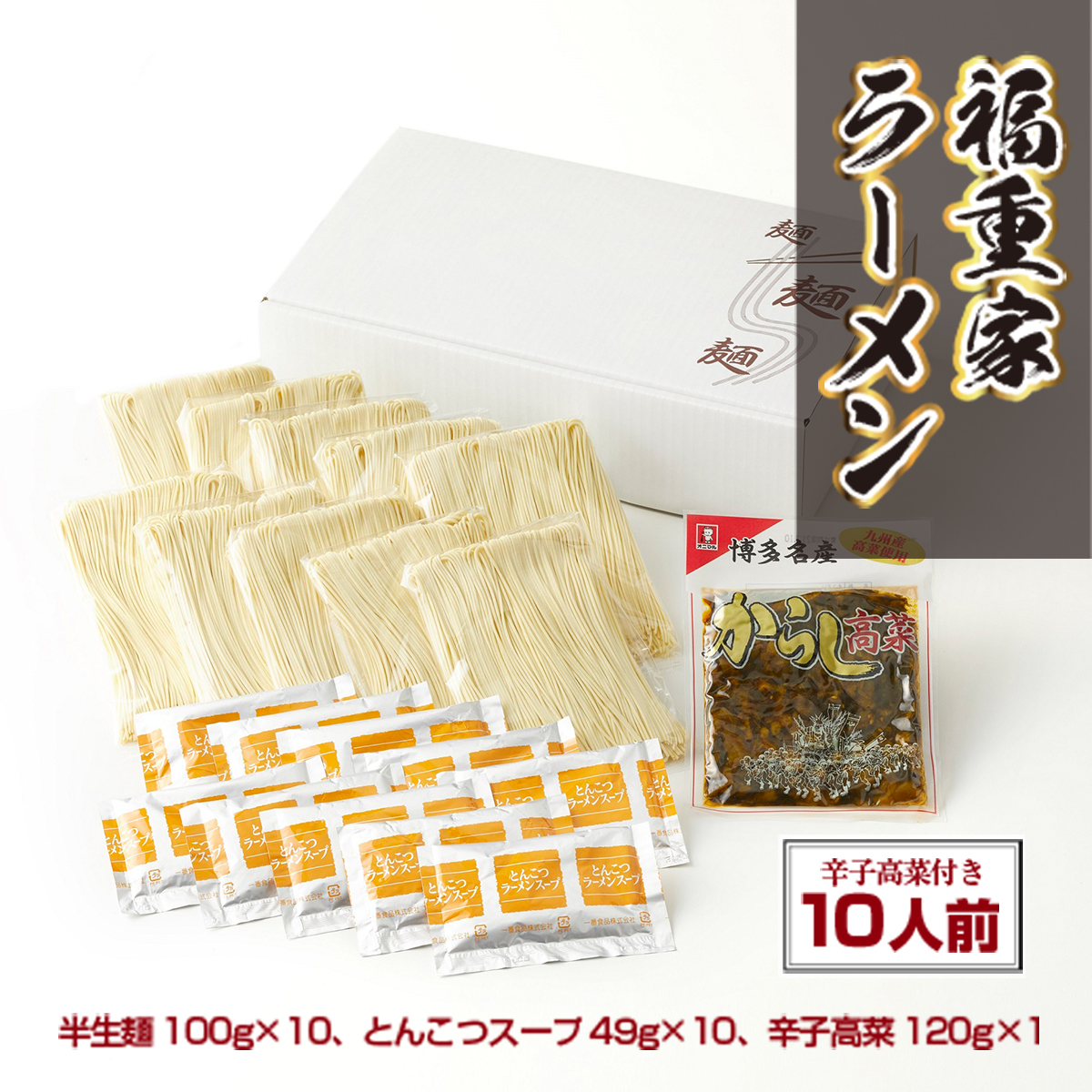 博多長浜「福重家」ラーメン　10人前　高菜付き　AK001