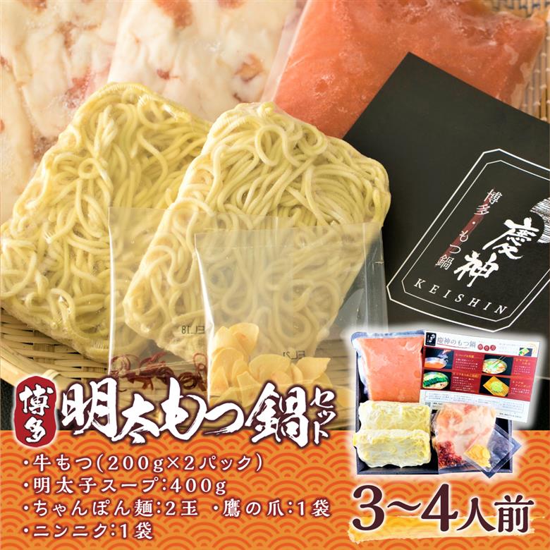 博多明太もつ鍋セット　3～4人前　AO001