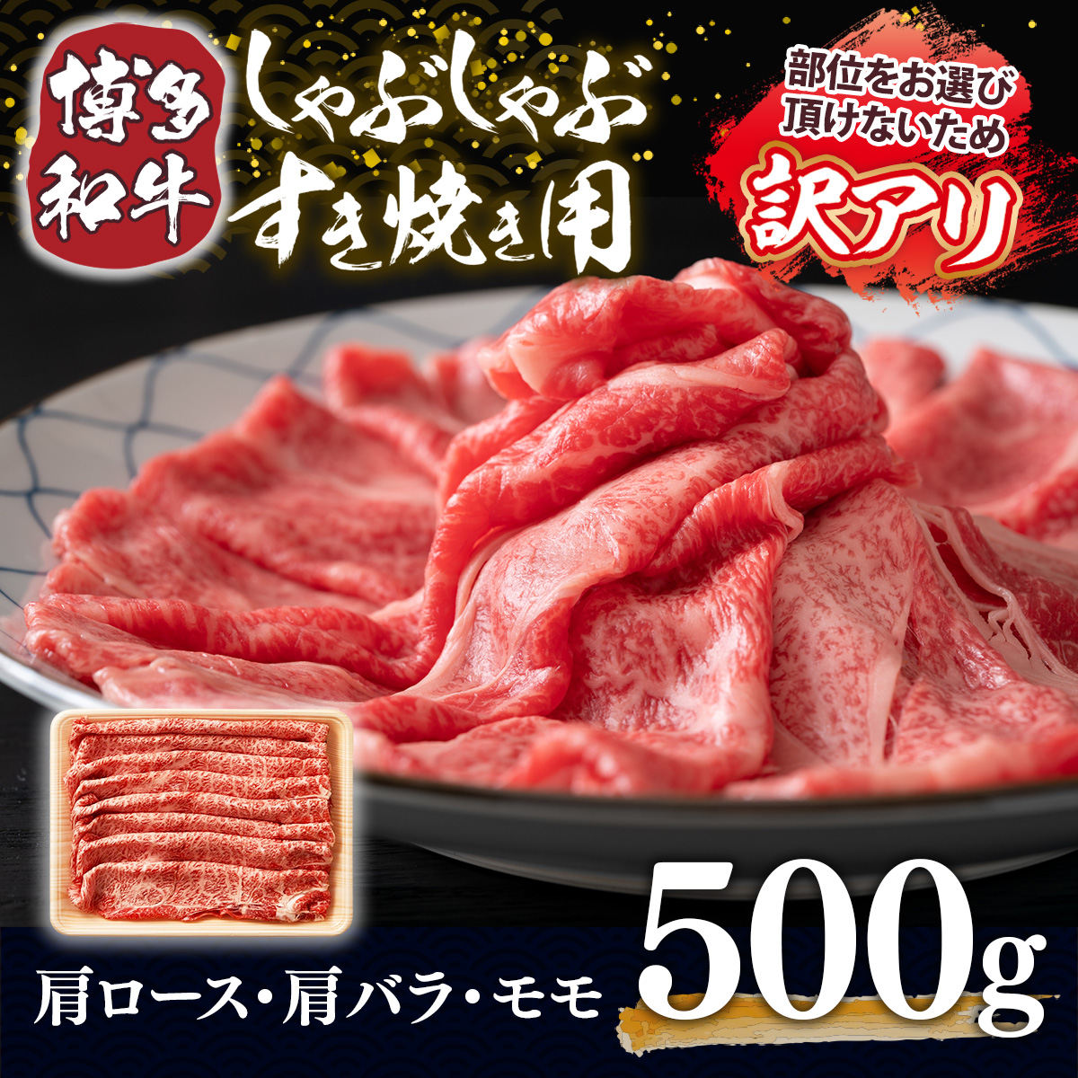 【A4～A5】博多和牛しゃぶしゃぶすき焼き用(肩ロース肉・肩バラ肉・モモ肉)500g　AO004