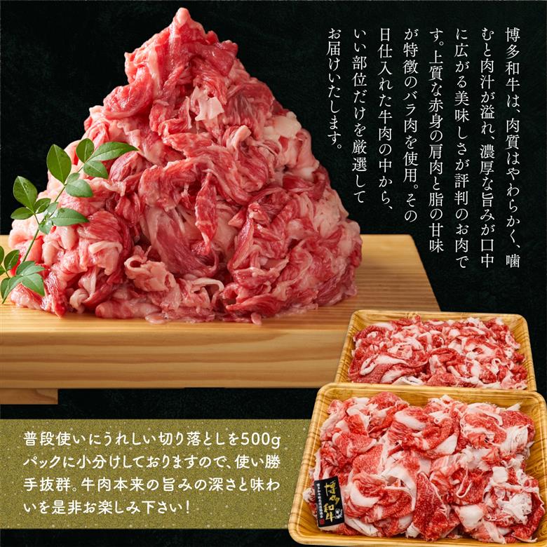 【A4～A5】博多和牛切り落とし 1kg(500g×2パック)　AO008