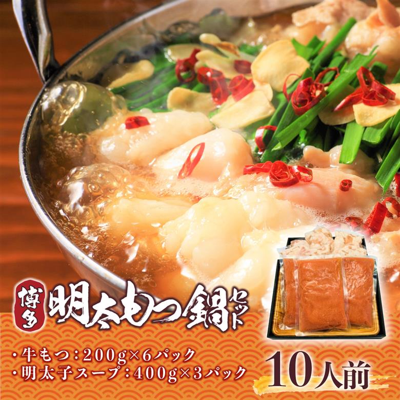 訳アリ　博多明太もつ鍋10人前セット 2.4kg　AO002