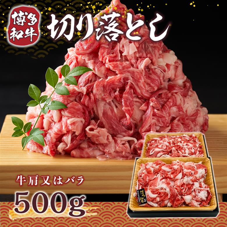 【A4～A5】博多和牛切り落とし　500g　AO007