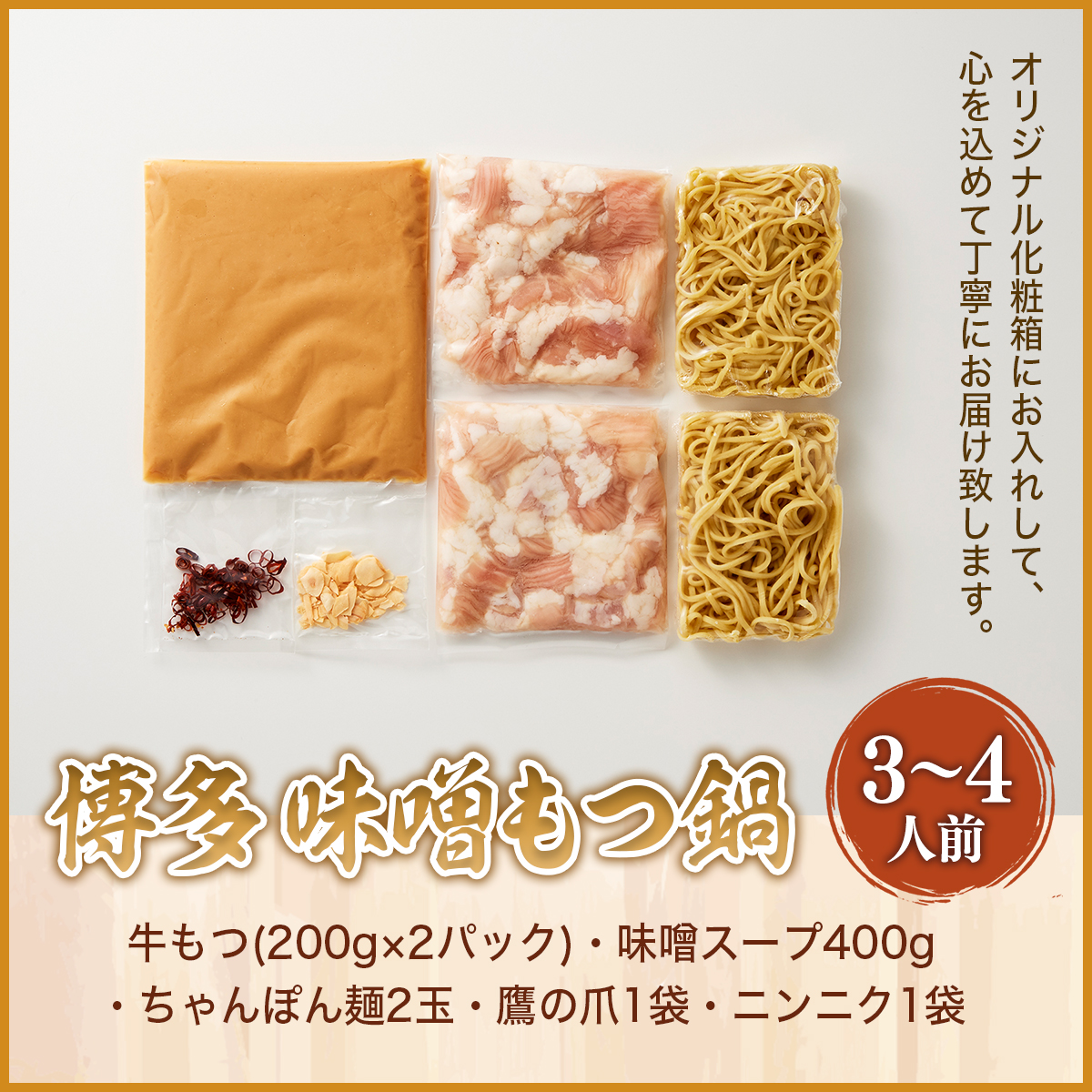 博多味噌もつ鍋　3～4人前セット　AO015