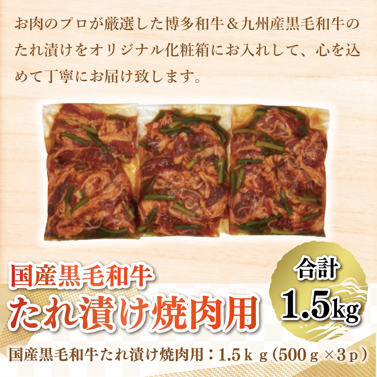 国産黒毛和牛たれ漬け焼肉用　1.5kg　AO017