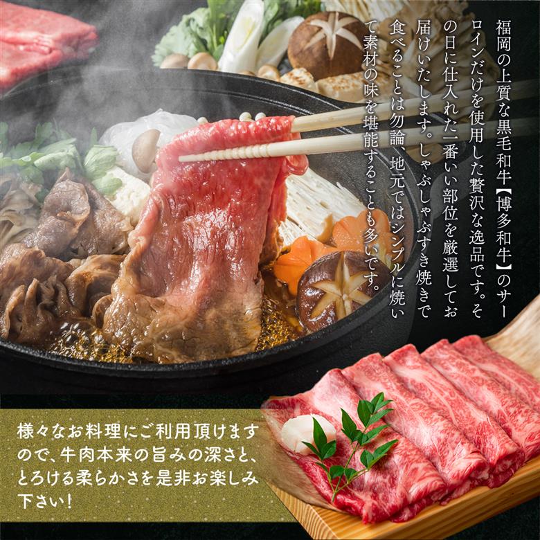 【A4～A5】博多和牛サーロインしゃぶしゃぶすき焼き用 300g　AO046