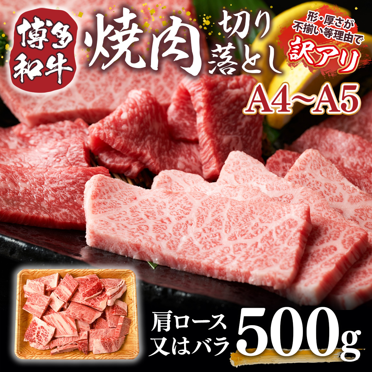 訳あり!【A4～A5】博多和牛焼肉切り落とし(肩ロース・バラ)　500g　AO039