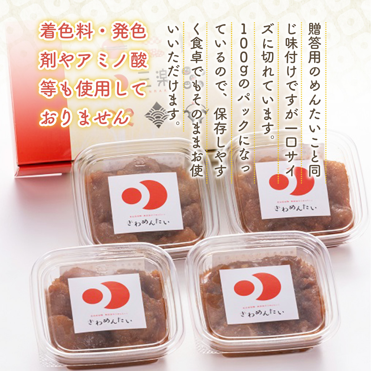 食品添加物無添加辛子明太子「きわめんたい」中辛　家庭用切子400g(100g×4)　AS001