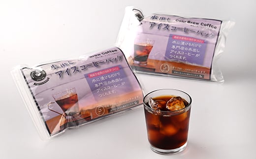 水出しアイスコーヒーバッグ(50g×15袋)　AU009