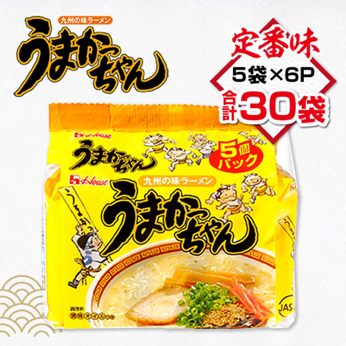 うまかっちゃん 合計30袋（5袋×6P）ラーメン とんこつラーメン とんこつ 袋ラーメン  BA009