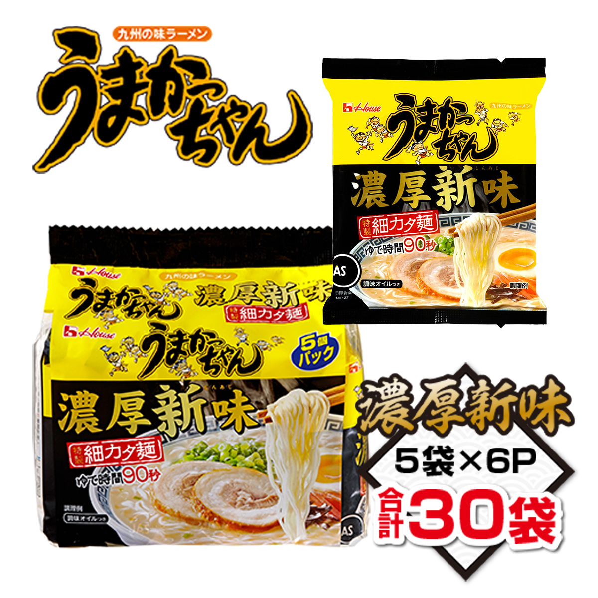 うまかっちゃん　濃厚新味　合計30袋（5袋×6P）ラーメン　とんこつラーメン　とんこつ　袋ラーメン BA010