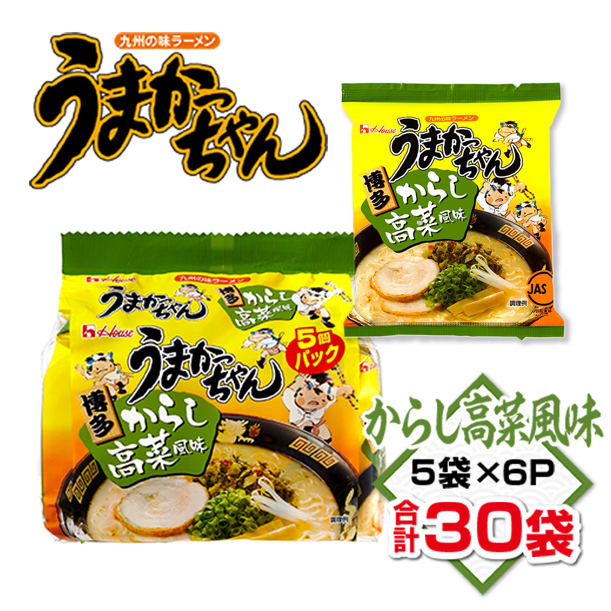 うまかっちゃん　からし高菜風味　合計30袋（5袋×6P）ラーメン　とんこつラーメン　とんこつ　袋ラーメン  BA011