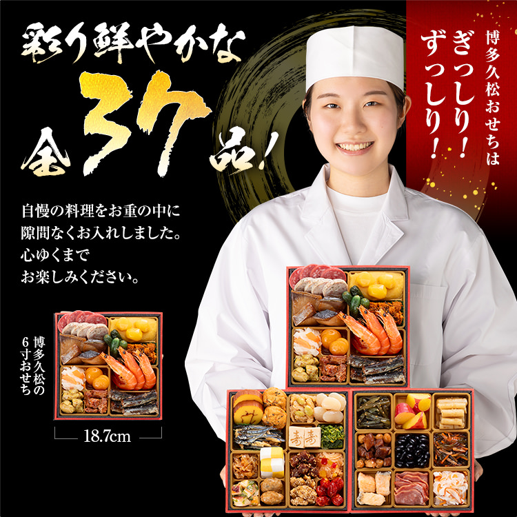 本格定番和洋折衷おせち『六本松』（6寸 3段重 37品） BP054