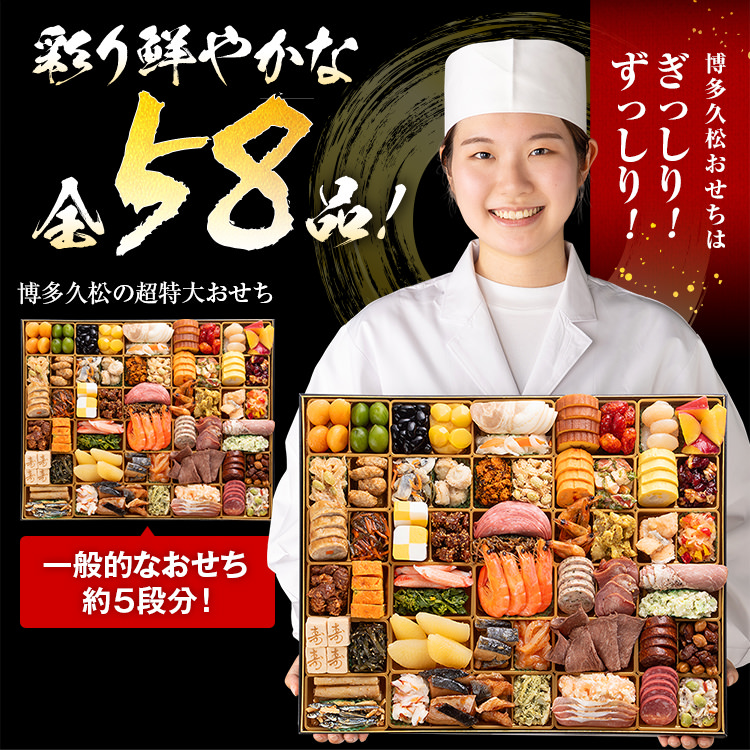 超特大 和洋折衷本格おせち『西新』（超特大 1段重 58品） BP056