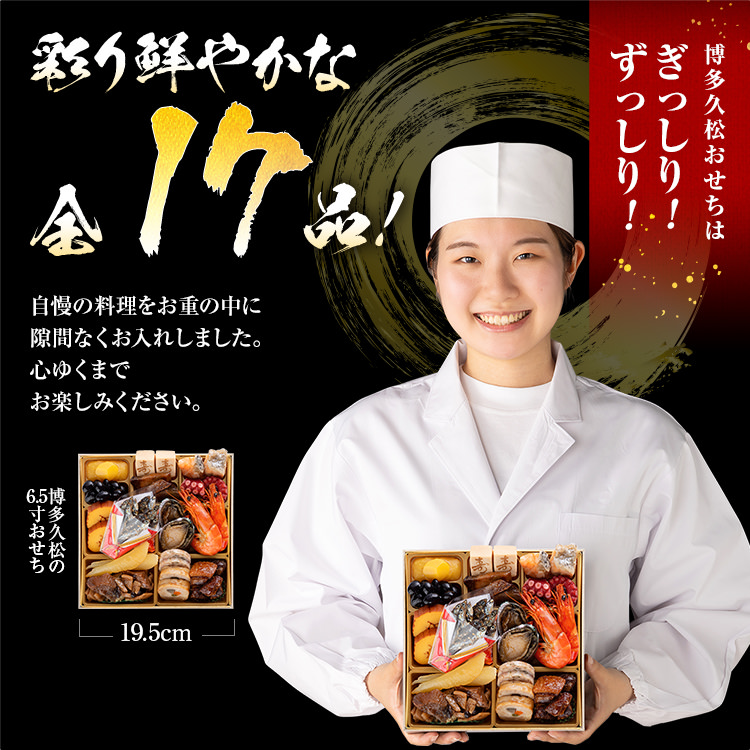 豪華本格一人前おせち『高宮』（6.5寸 1段重 17品） BP058