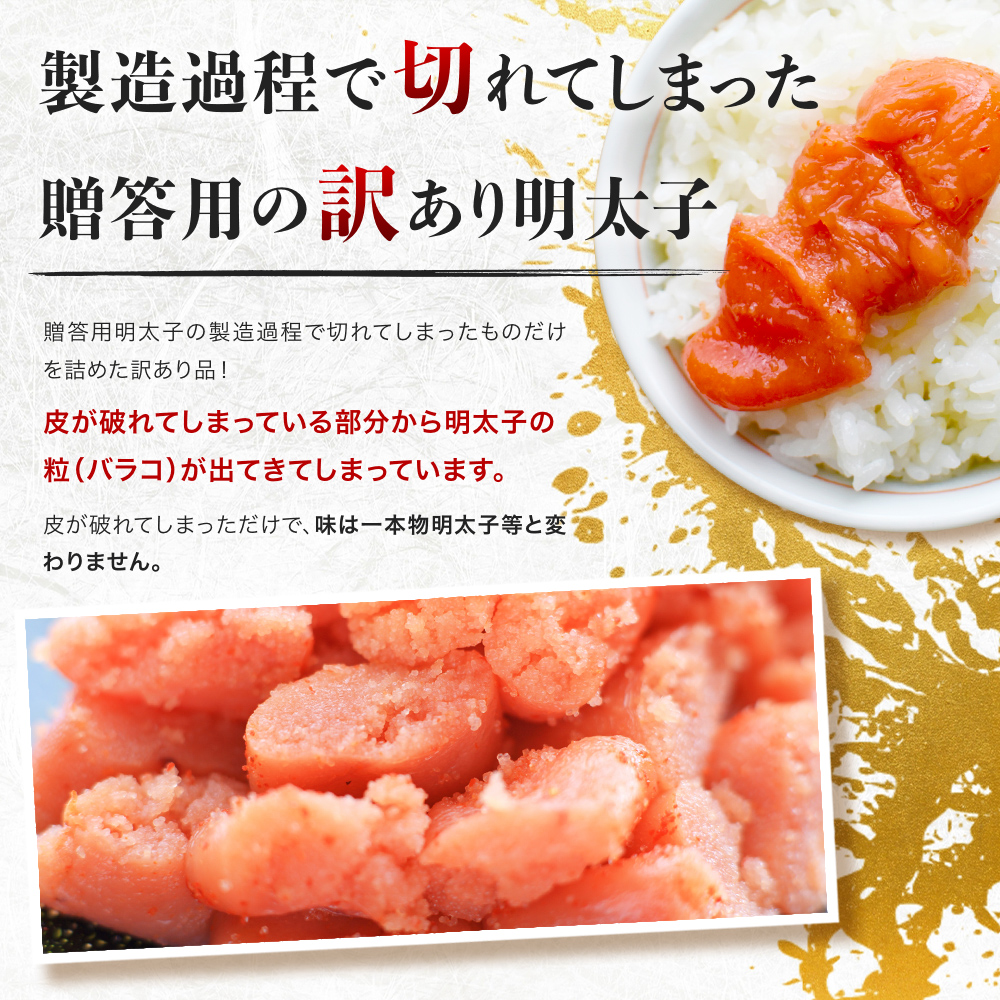 訳あり 明太子 無着色 辛子明太子 並切（バラコ込） CA001-2