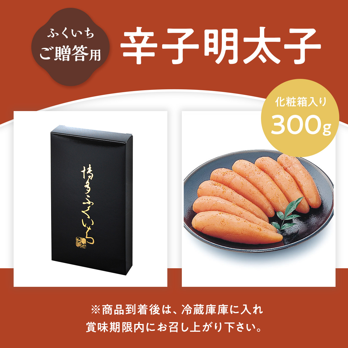 ご贈答用 「辛子明太子」 300g （化粧箱入り） CD006
