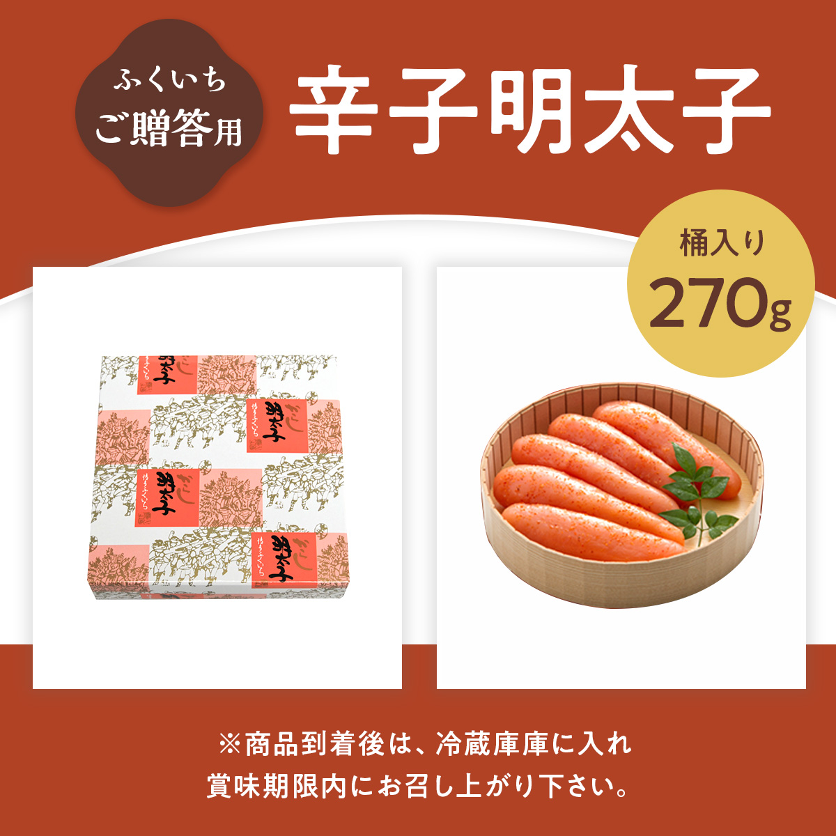 ご贈答用 「辛子明太子」 270ｇ （桶入り） CD007