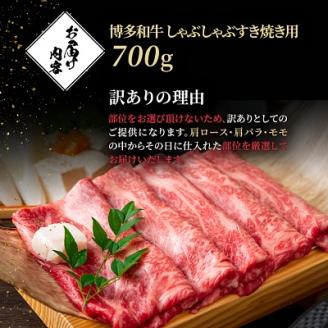 訳アリ!【A4～A5】博多和牛しゃぶしゃぶすき焼き用700g　AO022