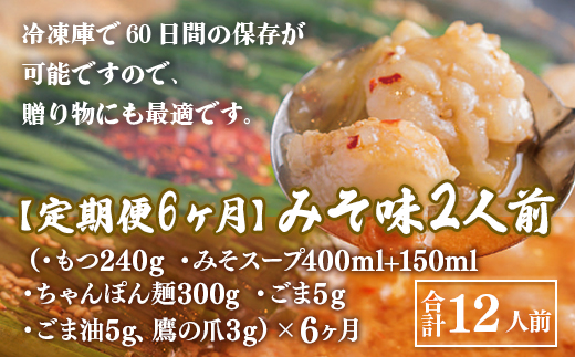 【定期便6ヶ月】博多もつ鍋おおやま　みそ味　2人前　AH023