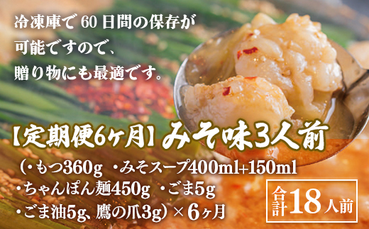 【定期便6ヶ月】博多もつ鍋おおやま　みそ味　3人前　AH025