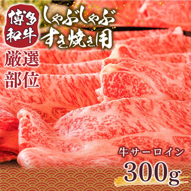 【A4～A5】博多和牛サーロインしゃぶしゃぶすき焼き用 300g　AO046