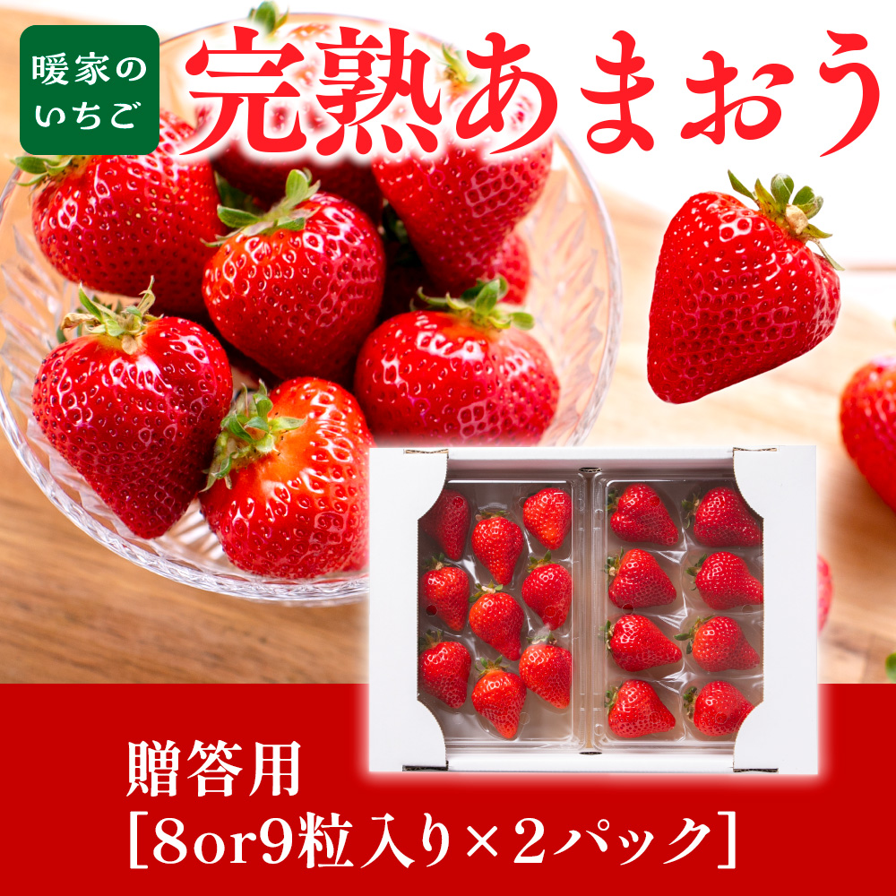 暖家のいちご　完熟あまおう　贈答用2パック【1月上旬以降順次発送】AB001