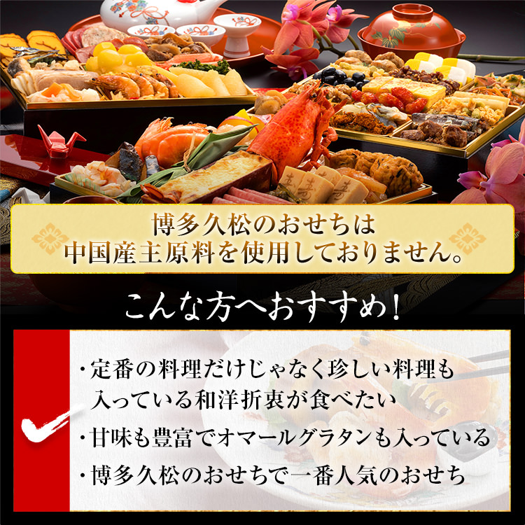 和洋折衷本格料亭おせち『博多』（特大8寸 3段重 48品） BP051