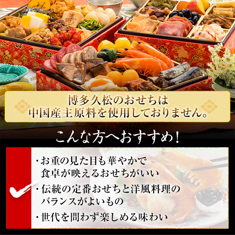 本格定番和洋折衷おせち『六本松』（6寸 3段重 37品） BP054